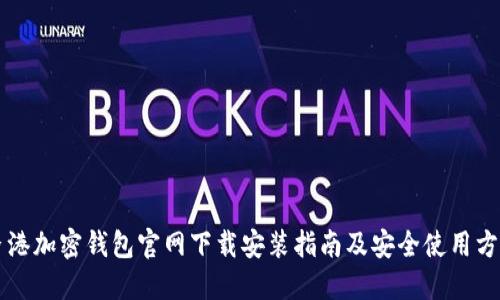 香港加密钱包官网下载安装指南及安全使用方法