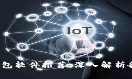 2023年加密币钱包软件推荐：深入解析各大钱包的优缺点