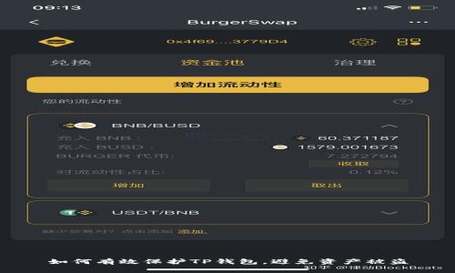 如何有效保护TP钱包，避免资产被盗