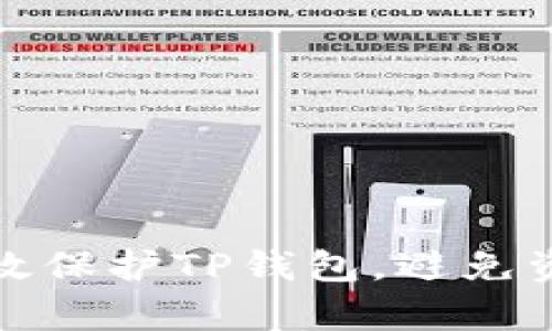 如何有效保护TP钱包，避免资产被盗