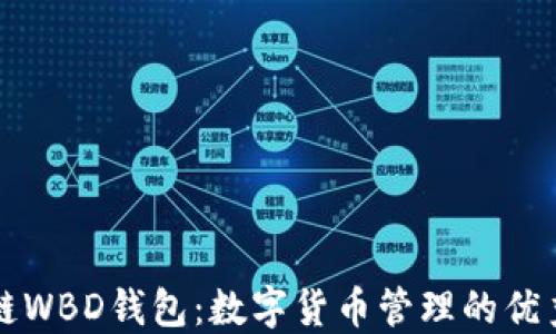 
区块链WBD钱包：数字货币管理的优秀选择