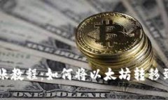 以太坊转账教程：如何将以太坊转移到其他钱包