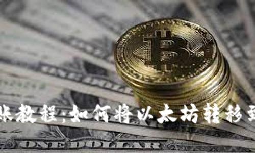 以太坊转账教程：如何将以太坊转移到其他钱包