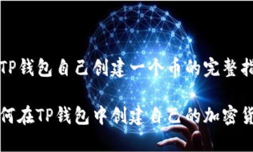 在TP钱包自己创建一个币的完整指南

如何在TP钱包中创建自己的加密货币