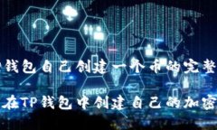 在TP钱包自己创建一个币的完整指南如何在TP钱包
