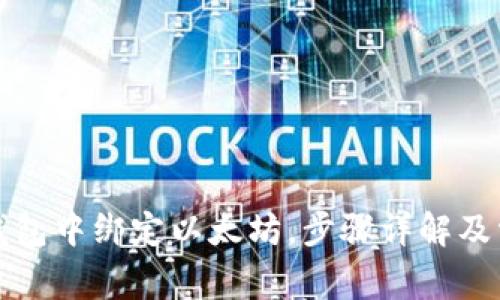 如何在其它钱包中绑定以太坊，步骤详解及常见问题分析