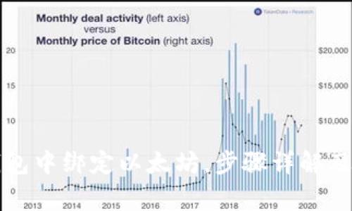 如何在其它钱包中绑定以太坊，步骤详解及常见问题分析