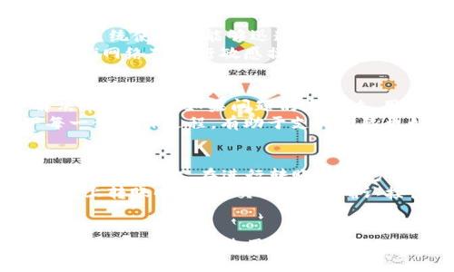 比特币钱包ele：安全、高效的数字货币存储解决方案

比特币钱包, 数字货币, 钱包安全, cryptocurrency钱包/guanjianci

什么是比特币钱包ele？
比特币钱包ele是一种优秀的数字货币存储工具，专为比特币用户设计。它不仅提供安全的存储选项，还具备直观的用户界面和多种附加功能，以满足不同用户的需求。比特币钱包ele采用了最新的加密技术，确保用户的资产安全不受外部威胁，成为了众多投资者和交易者的首选。

比特币钱包ele的主要功能
比特币钱包ele提供多种功能，使其在众多数字货币钱包中脱颖而出。首先，它支持比特币的存储、发送和接收功能，用户能够方便地进行各种操作。此外，钱包内置的交易历史记录功能，能够清晰展示用户的交易信息，让用户能够轻松管理自己的资产。
除此之外，比特币钱包ele还支持与其他币种的交换，用户可以在钱包内完成不同数字货币之间的兑换，提升了钱包的实用性和功能全面性。此外，它还提供了多重签名功能，增强钱包的安全性，确保用户在进行交易时得到更多的保护。

比特币钱包ele如何确保安全性？
安全性是数字钱包最重要的考虑因素之一。比特币钱包ele采用多重安全措施，确保用户的资产不被盗取。首先，钱包的数据是经过加密的，只有用户本人能够访问。此外，用户必须设置强密码，确保未授权用户无法进入钱包。
比特币钱包ele还支持两步验证，进一步提高安全防护力度。用户在登录或者进行重要操作时，不仅需要输入密码，还需要通过手机或其他设备确认身份。这种安全机制大大减少了被盗窃的风险，为用户提供了更安心的使用体验。

比特币钱包ele的用户体验如何？
比特币钱包ele注重用户体验，其界面清晰简洁，非常适合新手用户使用。用户可以在几分钟内自行注册，并快速掌握基本操作。此外，钱包内提供的各种教程和帮助信息，使得初学者能够快速上手。
用户可以通过手机、平板以及电脑等多个设备访问钱包，随时随地管理自己的数字资产。同时，钱包内的操作响应速度快，用户在进行交易时可以获得快速的反馈，避免了因加载缓慢而耽误操作的情况。

如何下载和安装比特币钱包ele？
下载和安装比特币钱包ele非常简单。用户可以通过官方网站或应用商店直接下载适合自己设备的版本。安装流程很直观，用户只需根据提示一步步进行即可。安装完成后，用户需要创建一个账户，并设置强密码。
创建完成后，用户可以选择备份恢复密语，这一选项对于保护用户资产至关重要。如果用户的设备丢失或需要重新安装应用，备份的密语将帮助用户恢复资产和钱包数据。在使用过程中，用户还应定期更新钱包，以获得最新的安全补丁和功能改进。

常见问题解答

1. 比特币钱包ele的费用是多少？
使用比特币钱包ele的费用相对较低，尤其是在交易费用方面。与其他数字货币钱包相比，ele钱包的交易费用较为合理，通常情况下，用户只需支付网络交易费用，而钱包本身不收取额外费用。然而，由于比特币网络的交易费用会受到市场波动的影响，因此用户在交易前应提前了解当前的费用情况。
此外，如果用户使用该钱包进行币种兑换，可能会产生一定的手续费，因此建议用户在进行交易前仔细阅读相关条款和条件。在选用比特币钱包ele时，务必考虑到这些资金成本，以更好地规划您的投资和交易策略。

2. 比特币钱包ele安全性如何，目前是否有已知的安全漏洞?  
比特币钱包ele安全性得到广泛认可，因其采用了高性能的加密技术和多重认证机制，用户资产的安全性得以保障。定期更新的安全补丁以及主动监测系统使钱包能够迅速响应潜在威胁，动态更新保护措施。至于已知的安全漏洞，开发团队会及时修复，并通过官方渠道发布更新，因此用户需要定期更新钱包以避免受到影响。
不过用户仍需保持警觉，许多安全问题来源于用户个人的操作。因此，用户应该定期更换密码，使用强密码，并开启两步验证。此外，务必避免在公共Wi-Fi网络下进行敏感操作，确保个人设备的安全和网络的安全，以降低被利用的风险。

3. 如果比特币钱包ele出现问题，应该如何解决？
如果用户在使用比特币钱包ele时遇到问题，首先应寻找用户支持服务或帮助文档，钱包内提供了较为详细的FAQ和用户指南，能够帮助用户快速解决常见问题。如果问题仍未解决，用户可以联系客户支持团队，并通过提供相关信息，以加快解决进度。在问题汇报后，团队都会记录并加以分析，并会主动改进钱包的功能和用户体验。
对于一些特定的问题，如交易未完成、余额不准确等情况，用户可以通过查看交易记录或网络状态来分析问题产生的原因。如若仍遇到疑问，记录下每一步操作过程，有助于支持团队更好地理解用户的困境并提供解决方案。

4. 是否可以将比特币钱包ele与其他钱包进行互通？
比特币钱包ele支持多个钱包之间的互通，用户只需通过提供的地址便可轻松进行转账操作。然而，不同钱包之间可能会因技术或协议不兼容而影响互通性。因此，在进行转账前，用户需要确保对方钱包支持对应的交易类型，并依据钱包的支持情况调整操作。
此外，由于市场上存在许多种不同类型的加密货币钱包，因此务必谨慎选择需要进行互通的币种与钱包，以防止因操作错误造成资产损失。特别是在链上转账时，检查交易费用、确认接收地址等步骤至关重要，确保每一步都进行‌确认，以确保资金安全和操作的顺利进行。

总结
比特币钱包ele为用户提供了安全、高效的数字货币存储解决方案，具备众多实用功能并注重用户体验。安全性是其一大亮点，旨在为用户资产提供多层保护。尽管在使用过程中可能会遇到问题，但通过其优质的客户支持团队和用户指导，用户能够找到合适的解决方案。综合来看，比特币钱包ele是数字货币用户值得信赖的选择。