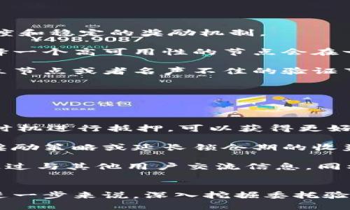 提示：识别和使用邀请码是否合法和安全的情况需要谨慎处理，确保遵循有关法规和平台条款。以下是您请求的信息。


iaoti如何使用TokenPocket进行波场挖矿：获取邀请码与操作指南/iaoti
TokenPocket, 波场挖矿, 加密货币, 区块链/guanjianci
```

## 如何使用TokenPocket进行波场挖矿：获取邀请码与操作指南


### 引言
在当前区块链领域，加密货币的挖矿已成为许多投资者追求财富增长的一种方式。而波场(TRON)作为一个强大的区块链平台，其挖矿机制吸引了大量用户。特别是TokenPocket作为一种流行的数字钱包，为用户提供了便利的挖矿操作。本文将详细介绍如何使用TokenPocket进行波场挖矿，获取邀请码及更多的相关信息。

### 什么是TokenPocket？
TokenPocket是一个多链钱包，支持多种区块链，用户可以在其中管理自己的数字资产。此外，TokenPocket还提供了去中心化应用(DApp)的访问权限，帮助用户更方便地进行交易、挖矿和其他区块链活动。

### TokenPocket的主要功能
1. **多链支持**：TokenPocket支持包括波场(TRON)、以太坊、比特币等多个区块链，为用户提供更广泛的资产管理选择。
2. **易用性**：用户界面友好，对于新手用户而言，易于上手。
3. **安全性**：TokenPocket提供较高的安全保护措施，包括助记词加密、私钥保存在设备本地等。
4. **DApp访问**：用户可以直接在TokenPocket中访问各种去中心化应用，包括游戏、DeFi协议等。

### 挖矿的基本概念
挖矿是指通过计算机算力来维护区块链网络并获得相应的奖励。在波场生态系统中，用户可以通过锁定他们的TRX（波场币）来获得更多的代币奖励。

### TokenPocket如何进行波场挖矿
使用TokenPocket进行波场挖矿的步骤如下：

#### 1. 创建或导入钱包
- 如果你是新用户，可以下载TokenPocket应用并创建一个新的钱包，确保妥善保存助记词。
- 如果你已有其他钱包，则可以通过导入功能将其导入TokenPocket。

#### 2. 购买TRX
- 确保你的钱包中有足够的TRX以参与挖矿。你可以通过各种交易所购买TRX，并将其发送至你的TokenPocket钱包。

#### 3. 开始挖矿
- 在TokenPocket中选择波场挖矿的选项，输入你的邀请码（如果需要）并选择挖矿的时间周期。
- 确认操作后，锁定你的TRX，并等待相应的奖励。

#### 4. 查看挖矿收益
- 你可以随时查看你的挖矿收益，并根据需要进行提现或继续挖矿。

### 邀请码的获取与使用
在TokenPocket进行波场挖矿时，有时需要使用的邀请码以获取奖励或参与特定活动。邀请码通常由其他用户或者应用提供。你可以通过以下方式获取邀请码：
1. **社区**：加入波场或者TokenPocket的社区，例如Telegram群或微博，寻找分享的邀请码。
2. **朋友转发**：向已经在使用TokenPocket挖矿的朋友询问是否有邀请码可以分享。
3. **线上活动**：关注TokenPocket的官方网站或社交媒体，参加可能的活动以获取邀请码。

### 相关问题探讨

#### 问题1：波场挖矿的工作原理是什么？

波场的挖矿机制主要通过“投票”来实现。用户可以将他们持有的TRX进行“锁仓”，即冻结一段时间用于支持网络的安全性和稳定性。这样，用户不仅可以获得网络的奖励，还可以参与到网络的治理中。具体来说，波场使用的是一种被称为“委托权益证明”(DPoS)的共识机制，与传统的工作量证明(PoW)相比，DPoS通过选举验证节点，实现了更高的效率和更低的能耗。

在这种机制下，持币者不仅是被动接收奖励，还能通过投票选举出他们信任的生产者节点，参与到整个网络的决策过程中。此外，波场的共识机制还允许用户进行更自由的交易，降低了交易费用。

从技术上讲，波场挖矿的过程需要用户将TRX交给验证节点，这些节点会根据抵押的TRX数量和时间来分配生成的块的权利。因此，用户的收益不仅依赖于链上产生的新币，还包括来自交易费用的分红。

因此，挖矿不仅是对区块链网络的支持，还可以视为一种参与治理和获得回报的方式。这种结构激励了用户更多地参与到波场生态圈中，同时提高了网络的安全性与稳定性。

#### 问题2：使用TokenPocket挖矿有哪些风险？

尽管TokenPocket为用户提供了方便的挖矿方式，但投资者在挖矿过程中仍需注意多种风险。

首先，市场风险是不可忽视的因素。波场及其代币的价格波动可能会影响挖矿的收益。例如，如果你在以较高价格购买TRX进行锁仓，待到市场波动时，TRX价格下跌，可能会让你的投资面临损失。因此，投资者需要关注市场动态，并合理评估投资时机。

其次，技术风险也很重要。尽管TokenPocket声称具有较高的安全性，但任何数字钱包都存在被黑客攻击的风险。因此，务必要使用强密码，并确保私人密钥不泄露，谨防续疑。

由于波场网络的复杂性，有时可能会遇到系统故障或延迟，这也会影响到账时间和收益。例如，如果网络拥堵，交易确认会延迟，从而导致你收益的发放时间受到影响。

最后，合规风险亦需考虑。由于各国对加密货币的监管政策不尽相同，投资者需了解当地法律，确保自己的操作合法，并随时留意政策变化。

#### 问题3：如何选择适合的挖矿节点？

在波场网络中，用户可以选择不同的验证节点进行抵押，选择合适的节点可以直接影响挖矿收益及网络安全性。因此，选择适合的挖矿节点至关重要。

首先，考量节点的信用和声誉非常重要。你可以在社区论坛或社交媒体上查阅其他用户的反馈，了解节点的运营背景及其收益情况。一些知名的节点通常有较高的信任度和稳定的奖励机制。

其次，收益机制也需要关注。各个节点的费用和分配比例可能会有所不同，因此一定要仔细核算潜在的回报与成本。此外，节点的在线时间也会影响你收益的稳定性。选择一个高可用性的节点会在一定程度上提高你的挖矿效率。

最后，考虑节点的社区影响力。有些节点不仅是参与挖矿，还可能影响波场网络的治理。在选择节点时，可以优先选择那些积极参与网络治理和社区活动的节点，避免孤立节点或者名声不佳的验证节点。

#### 问题4：如何提高波场挖矿的收益？

提高波场挖矿收益的策略可以通过多个方面入手。

首先，增加抵押的TRX数量是最直接的方式。持有的TRX越多，矿工所获得的奖励也越多。同时，可以选择合适的时间进行挖矿。例如，根据市场趋势，选择利于收益提升的时机进行抵押，可以获得更好的回报。

其次，关注网络的更新和变动也非常重要。波场可能会推出新的功能或现有的挖矿机制，通过积极参与这些更新，可以提升个人的收益。例如，如果网络官方推出更高的奖励策略或延长锁仓期的收益，用户可以迅速响应，及时调整自己的挖矿策略。

最后，参与社区互动也是提升收益的一个策略。许多社区会提供些额外的活动或奖励，比如空投、竞赛等。这些活动可以让你在参与挖矿的同时，获取更多的收益。此外，通过与其他用户交流信息，同样可以获取到一些新机会和策略，从而更有效地提高挖矿收益。

### 总结
使用TokenPocket进行波场挖矿是一条相对便利的投资之路，但也伴随着风险和挑战。希望本文对你深入理解这一过程的机制、操作方式及可能遇到的问题有所帮助。进一步来说，深入挖掘委托验证的原理、合规政策以及参与社区可为你带来更多信息，提高投资决策的有效性。在这个快速发展的数字货币世界里，持续学习并适应新变化会是你成功的重要关键。