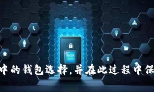 在USDT转账中使用怎样的钱包最为安全与便捷？

USDT, 钱包, 转账, 安全/guanjianci

### 引言

随着加密货币的迅猛发展，稳定币（如USDT）的使用变得日益普遍。USDT（Tether）是一种与美元挂钩的稳定币，旨在为交易者提供稳定的价值储存方式。在进行USDT转账时，选择一个合适的钱包至关重要。本篇文章将探讨在USDT转账中使用的钱包种类、选择标准，以及最受欢迎的几个钱包类型。同时，我们会回答与此主题相关的四个常见问题。内容涵盖从基础知识到深入技巧，致力于为读者提供全面的信息。

### 一、USDT转账使用钱包的重要性

USDT转账涉及将资金从一个地址转移到另一个地址，这一过程需要依赖于数字钱包来完成。一个安全、便捷的钱包不仅能确保用户资产的安全性，还能提高交易的效率。选择合适的钱包时，需要考虑诸多因素，如安全性、使用便捷性、支持的链类型等。

### 二、USDT钱包的种类

USDT钱包主要分为以下几类：
1. **热钱包**（Hot Wallets）：这些钱包时刻连网，便于交易与访问，适合频繁交易的用户。
2. **冷钱包**（Cold Wallets）：冷钱包不与互联网直接连接，安全性更高，适合长期保存资产。
3. **软件钱包**：以应用程序或桌面软件形式提供，允许用户直接在设备上管理其资产。
4. **硬件钱包**：物理设备，提供高安全性存储，适建议用于大量USDT的用户。

### 三、选择USDT钱包的标准

当选择USDT钱包时，有几个标准需要考虑：

1. **安全性：**钱包的安全特性如双重认证、私钥管理等。
2. **用户友好性：**平台的界面、功能是否易于使用。
3. **支持链种类：**USDT在不同区块链上的支持情况（如Ethereum、Tron、Omni等）。
4. **费用：**转账费用和提现费用的高低。
5. **客户支持：**是否提供及时有效的客户服务。

### 四、推荐的USDT钱包

接下来，我们将介绍几款受欢迎的USDT钱包，它们各具特色，适合不同类型的用户。

- **Trust Wallet**：作为官方推荐的钱包，支持多种币种，包括USDT，界面友好，安全性较高。
- **Ledger Nano S/X**：这是一款硬件钱包，适合长期资产储存，安全性极高，但需要一定的学习成本。
- **Exodus**：集成了多种功能，用户可以在其中直接交换多种币种，适合喜欢交易的用户。
- **MyEtherWallet**：专注于以太坊生态的用户，支持USDT在以太坊上的转账，用户需要自己管理私钥。

### 常见问题解答

#### 问题1：USDT转账过程是怎样的？

USDT转账的过程主要包括以下几个步骤：

1. **选择钱包：**选择合适的钱包进行USDT的存储和转账。
2. **登录钱包：**使用私钥或者助记词登录钱包。
3. **输入转账地址：**获取收款方的USDT地址，确保地址正确无误。
4. **填写转账金额：**输入要转账的USDT数量。
5. **确认交易：**核对转账信息，保证无误后确认交易。
6. **等待确认：**交易会在区块链上确认，用户可以查看交易状态。

在这一过程中，每一个环节都至关重要，尤其是在输入转账地址时，错误的地址可能导致资金无法找回。因此，为了确保转账的安全性和准确性，用户应在操作时格外小心。

#### 问题2：如何确保USDT钱包的安全性？

确保USDT钱包的安全性可以采取以下几种方法：

1. **使用硬件钱包：**对于大额资产，硬件钱包是最安全的选择，它能有效抵御网络攻击。
2. **启用双重认证：**许多钱包都提供双重认证功能，确保即使密码泄露，资产仍然安全。
3. **定期备份：**定期备份钱包数据，以防丢失私钥或助记词。
4. **保持软件更新：**确保钱包软件是最新版本，以避免潜在的安全漏洞。
5. **小心钓鱼网站：**用户应提高警惕，不访问陌生链接，以防遭遇钓鱼攻击。

以上这些措施都是有效提高USDT钱包安全性的手段。在管理数字资产时，用户的安全意识和知识储备将决定其资产的安全程度。

#### 问题3：USDT转账的费用是怎样的？

USDT转账费用与多种因素有关，包括所使用的区块链、网络的拥堵程度等。以下是一些主要影响因素：

1. **区块链类型：**不同的区块链网络对转账收费标准不同。例如，以太坊网络费用相对较高，特别是在网络拥堵时。
2. **网络状态：**在交易高峰期，网络繁忙时，转账费用可能会增加，以激励矿工优先处理交易。
3. **钱包选择：**一些钱包可能会对转账收取固定费用，用户在选择钱包时需考虑这一点。
4. **转账方式：**例如，选择快速转账可能会产生额外费用。

在进行USDT转账前，了解这些费用信息可以帮助用户做好预算和规划，避免交易过程中的意外支出。

#### 问题4：USDT与其他加密货币的对比

USDT作为一种稳定币，其与其他加密货币（如比特币、以太坊等）有着显著的不同：

1. **价值稳定性：**USDT通常与美元挂钩，因此其价格波动较小，而比特币和以太坊等主流加密货币的价格波动较大。
2. **使用场景：**USDT更适合用于交易所中进行交易，资产避险等，而其他加密货币则常用作投资或价值存储。
3. **链上效率：**USDT可以在多种区块链上进行转账，如以太坊、Tron等，而大部分主流加密货币通常只在其原生区块链上存在。
4. **用户基础：**由于其相对较低的风险，USDT的用户群体更为广泛，尤其是在进行交易时，作为市场的“避风港”。

通过对USDT与其他加密货币的对比，可以看出USDT的特殊之处及其在加密生态系统中的重要性。这也引导用户在进行数字资产管理时，有更清晰的认知及策略。

### 结论

在USDT转账过程中，选择合适的钱包至关重要。从安全性、用户友好性到费用等诸多方面，用户应该进行全面评估。通过本文的详细介绍及问题解答，希望能够帮助读者更好地理解USDT转账中的钱包选择，并在此过程中保障自身资产的安全。