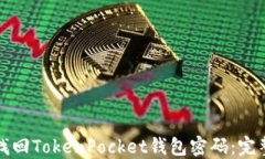 如何找回TokenPocket钱包密码：完整指南