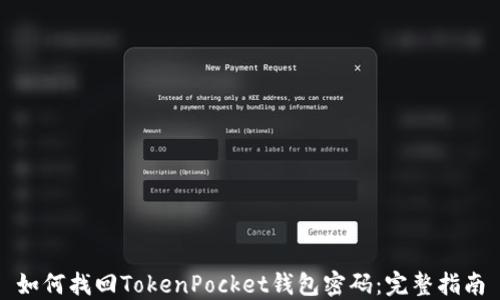 
如何找回TokenPocket钱包密码：完整指南