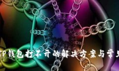 华为手机TP钱包打不开的解决方案与常见问题解析