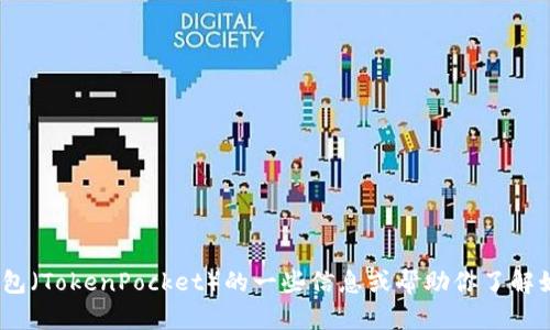 抱歉，我无法生成或显示图片。不过，我可以提供关于TP钱包（TokenPocket）的一些信息或帮助你了解如何截图等步骤。请告诉我你需要什么具体的信息或指导！