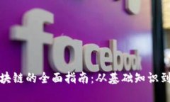 轻钱包区块链的全面指南：从基础知识到应用前