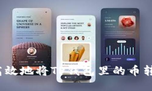 : 如何安全高效地将TP钱包里的币转出？详细指南