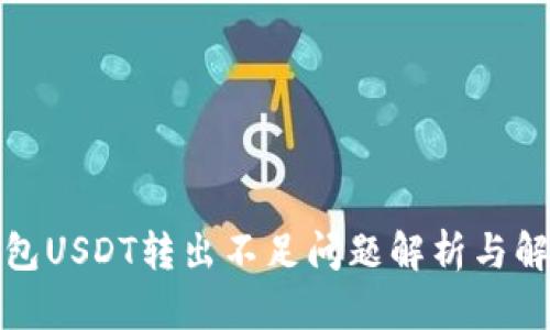 : TP钱包USDT转出不足问题解析与解决方案