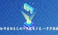 如何查询自己的TP钱包用户名：一步步指南