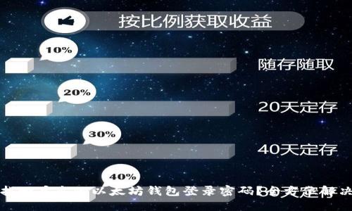 如何找回丢失的以太坊钱包登录密码？全方位解决方案