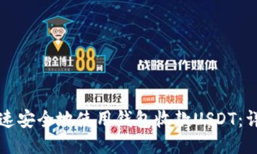 如何快速安全地使用钱包收款USDT：详细指南