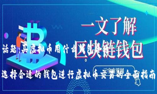 话题：买虚拟币用什么钱包合适

选择合适的钱包进行虚拟币交易的全面指南