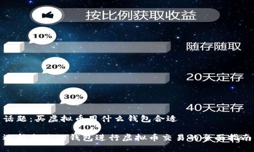 话题：买虚拟币用什么钱包合适

选择合适的钱包进行虚拟币交易的全面指南