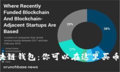 区块链钱包：你可以在这里买币吗？