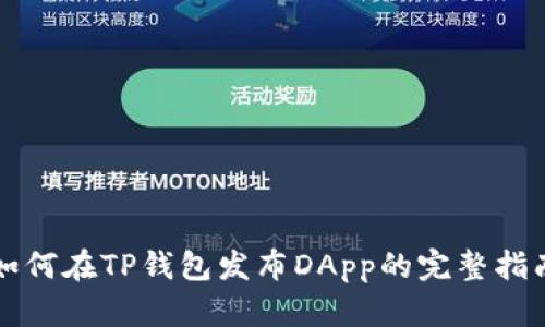 如何在TP钱包发布DApp的完整指南