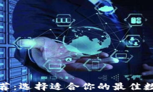 
数字加密钱包推荐：选择适合你的最佳数字资产管理工具