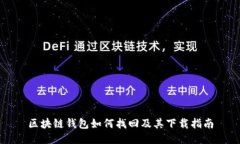 区块链钱包如何找回及其下载指南