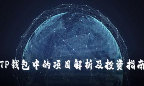 TP钱包中的项目解析及投资指南