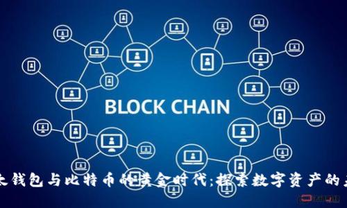 比太钱包与比特币的黄金时代：探索数字资产的未来