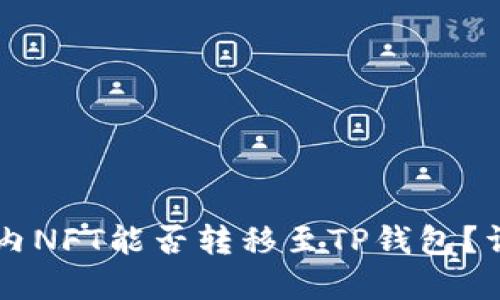 ### 国内NFT能否转移至TP钱包？详解与指南