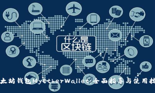 以太坊钱包MyEtherWallet：全面指导与使用技巧