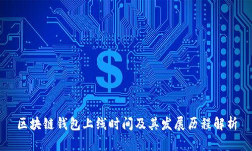区块链钱包上线时间及其发展历程解析