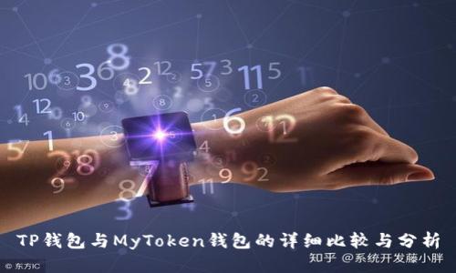 TP钱包与MyToken钱包的详细比较与分析