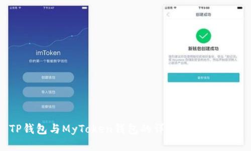 TP钱包与MyToken钱包的详细比较与分析