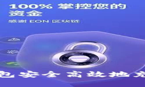 如何通过TP钱包安全高效地充值到合约地址