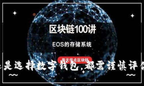    TP钱包400亿资产是真是假？深度分析与探讨  / 

 guanjianci  TP钱包, 数字资产, 区块链, 投资风险  /guanjianci 

随着区块链技术的发展，数字资产交易和管理的需求日益增加，TP钱包作为一种新的数字资产管理工具，逐渐进入了大众的视野。近期有传言称TP钱包的管理资产已超过400亿，这一消息引发了广泛的关注与讨论。本文将对TP钱包的资产状况进行深入分析，并探讨相关的风险与投资机遇。

TP钱包简介
TP钱包是一款以去中心化为核心的数字资产管理工具，支持多种主流的数字货币。用户可以通过该钱包方便地进行数字资产存储、转账、交易等操作。TP钱包的出现，旨在为用户提供一个简单、安全、高效的数字资产管理环境。随着区块链技术的不断发展，TP钱包凭借其使用的便捷性和安全性受到越来越多用户的欢迎。

TP钱包400亿资产的真实性分析
关于TP钱包400亿资产的说法，首先需要明确这一资产，是指TP钱包管理的用户资产还是TP钱包本身的资产。一般来说数字钱包的资产主要来源于用户的存款和交易。对于这一说法，我们需要从多个角度进行调查和分析。

首先，我们可以查看TP钱包的官方网站和社交媒体，获取其发布的信息和动态。通常正规的项目会定期发布资产报告，来证明其管理的资产规模和安全性。如果TP钱包能够公开透明地展示其资产情况，那便能有效增强用户对其的信心。

其次，可以通过相关的区块链数据探索工具查询TP钱包的链上数据，查看其钱包地址中的数字资产流入和流出情况，通过区块链特有的透明性来确认其资产规模。这些数据能从侧面反映TP钱包的用户活跃度及其资产管理能力。

最后，我们也可以通过技术分析和用户反馈来评估TP钱包的市场口碑。专业人士的评价与用户的真实使用体验能够进一步验证TP钱包的资产真实性及其管理实力。

数字资产的投资风险与优势
在探讨TP钱包的资产状况时，不可避免地要谈及数字资产的投资风险与优势。随着投资者对数字资产认可度的提高，越来越多的人涌入这一领域，希望从中获利。然而，数字资产市场的波动性非常大，投资者必须对此保持清醒的认识。

首先，数字资产的价格波动极大，这并不是所有投资者都能够承受的。市场情绪、政策变化以及技术迭代都可能影响价格走势。相较于传统投资，数字资产市场更为复杂，初学者在入市之前一定要做好充分的功课，了解相关的市场规则与技术指标。

其次，数字资产的安全性是另一个重要问题。尽管TP钱包和其他数字钱包采取了多重验证以及加密措施，但黑客攻击、技术漏洞等安全风险仍然存在。投资者在选择使用任何一种数字资产管理工具之前，都应考虑其安全性，并采取必要的保护措施。

如何选择安全可靠的数字钱包
鉴于市场上数字钱包种类繁多，如何选择一个安全可靠的数字钱包至关重要。用户在选择时可以从以下几个方面进行考虑。

首先，需要检查数字钱包的技术实力和团队背景。一个优秀的数字钱包通常有专业的开发团队，并且具备良好的市场口碑。可以通过各种科技媒体、社区论坛了解其团队成员、技术方案及发展历程，从而判断其可信度。

其次，安全性是选择钱包的核心考虑因素。用户应查看该钱包所使用的安全技术，如多重签名、冷存储、加密技术等，并阅读其用户反馈以了解安全隐患。如果一个钱包经常出现安全事件，那显然不适合用于资产存储。

最后，用户友好的界面和良好的客户支持也非常重要。一个易于使用的数字钱包能够让用户更好地进行资产管理，而优质的客户服务则能在使用中为用户提供及时的帮助。因而，在选择时应综合考虑这些因素，以确保选择一个合适的数字钱包。

TP钱包未来的发展前景
虽然当前对TP钱包400亿资产的真实性存在疑问，但随着数字资产市场的发展，TP钱包作为新兴产品也必然具有其发展空间。TP钱包的未来发展前景将受到多个因素的影响。

首先，伴随区块链技术的不断演进，TP钱包有可能整合更多的功能，例如DeFi（去中心化金融）、NFT（非同质化代币）等新兴业务，将其服务范围扩展至更多领域，从而吸引更多用户。随着用户基数的提升，其管理的资产规模自然会不断增长。

其次，用户对安全的关注将推动TP钱包加大研发力度，提升安全防护能力。如果TP钱包能够在技术上持续创新，提升安全性和用户体验，这无疑将增强其市场竞争力，帮助其稳固和扩展客户群。

最后，市场监管的加强也是一个不可忽视的因素。数字资产行业的合规化进程将影响TP钱包的运营模式，只有在法律框架内合规运营的项目，才能确保其可持续发展。

相关常见问题解答
1. TP钱包是什么？
TP钱包是一款支持多种数字货币的去中心化数字资产管理工具，用户可通过TP钱包进行数字资产的存储、转账和交易等操作。

2. TP钱包资产包含什么？
TP钱包的资产主要包括用户在钱包中的数字货币及其相关的投资产品，具体的资产管理规模可通过官方信息或链上数据进行查询。

3. TP钱包是否安全？
TP钱包的安全性依赖于其技术架构和用户的使用习惯。用户需选择具备多重安全保护措施的钱包，并保持良好的资产管理习惯。

4. 如何判断数字资产的投资价值？
判断数字资产投资价值需要考虑市场趋势、项目背景、技术优势及竞争对手等多方面的因素，并通过技术分析和基本面研究进行评估。

通过本文的详细分析与探讨，希望能为广大数字资产投资者以及对TP钱包感兴趣的用户提供有价值的信息与参考。无论是参与数字资产投资还是选择数字钱包，都需谨慎评估风险，并做好相关的策略规划。