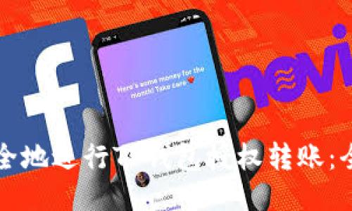 如何安全地进行TP钱包授权转账：全面指南