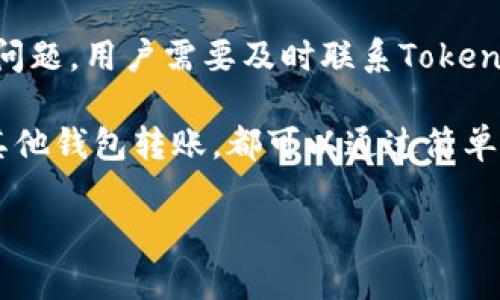   TokenPocket充钱教程：轻松实现数字资产管理 / 
 guanjianci TokenPocket充钱, 数字钱包, 加密货币, 资产管理 /guanjianci 

在数字货币迅猛发展的今天，越来越多的人选择使用TokenPocket作为他们的数字钱包。TokenPocket是一个多链数字资产管理工具，用户可以应对多种加密资产的存储、交易和管理。在这个指南中，我们将详细介绍TokenPocket的充钱方式，以及相关的一些常见问题和解决方法，以帮助用户更好地使用这一数字钱包。

TokenPocket的基本功能
TokenPocket不仅支持Ethereum和TRON等多个主流区块链资产，还为用户提供了便捷的去中心化交易所（DEX）和去中心化应用（DApp）的访问。用户能够通过TokenPocket通过简单的操作完成资产的充值和转账，保障了用户资产的安全和便利性。

TokenPocket如何充值
TokenPocket的充值方式相对简单，用户可以通过以下几种方法进行充值：
ul
    li通过法币充值：用户可以通过平台指定的支付方式，用法币直接购买加密货币，充值到TokenPocket账户。/li
    li通过其他钱包转账：如果用户已经在其他数字钱包或者交易所中拥有加密资产，可以通过转账的方式将这些资产转入TokenPocket。/li
    li通过矿池收益：用户可以通过参与矿池，获得加密货币的奖励，并将其转入TokenPocket。/li
/ul

如何在TokenPocket进行法币充值
如果用户选择通过法币充值TokenPocket，需要进行以下步骤：
第一步：打开TokenPocket应用，选择“充值”功能。在充值界面中，用户可以看到支持的充值方式，比如信用卡、借记卡或者其他支付方式。
第二步：选择合适的支付方式，进入支付页面，输入充值金额并确认交易。通常情况下，系统会显示当前市场汇率，以便用户了解购买价格。
第三步：完成支付后，系统会自动将相应的加密资产充值到用户的TokenPocket账户中。

如何通过其他钱包转账充值
用户如果已经在其他钱包（如交易所、另一数字钱包等）中拥有资产，可以按照以下步骤将资产转入TokenPocket：
第一步：在TokenPocket中选择需要充值的资产，获得该资产的充值地址。每种资产在TokenPocket中都有一个独特的地址，需要确保地址的准确性。
第二步：在其他钱包中选择转账，输入TokenPocket中生成的充值地址和转账金额。确保所有信息的正确性。
第三步：确认交易信息并提交转账。转账后，根据区块链网络的繁忙程度，资产可能需要一定时间才能到账。

常见问题解答
在使用TokenPocket进行充值和管理资产的过程中，用户可能会遇到一些问题。以下是几个常见问题及其解决办法：

问题1：TokenPocket充值后资产未到账，怎么办？
首先，充值后，资产未到账的情况可能是由于区块链网络的繁忙导致的，用户需要耐心等待。一般情况下，充值会在5-30分钟内完成。
其次，用户可以通过TokenPocket查看交易记录，确认充值操作是否成功。如果操作记录中显示“待处理”状态，可以耐心等待；如果显示“成功”，但账户余额没有更新，建议用户及时联系客服寻求帮助。
最后，确保输入的充值地址无误。当用户在其他钱包进行充值时，确保准确复制和粘贴目标地址，以免造成资金损失。

问题2：如何保证TokenPocket的安全？
安全是数字钱包最重要的考虑之一。用户可以采取以下措施来确保TokenPocket的安全性：
第一步：使用强密码。设置一个复杂的密码，并定期更换，避免使用容易被猜测的密码。
第二步：开启双重认证。TokenPocket提供了双重认证功能，可以增加账户的安全性，通过短信或邮件验证用户身份。
第三步：定期备份私钥和助记词。在创建TokenPocket钱包时，系统会生成私钥和助记词，用户需妥善保管，不要泄露给他人。

问题3：TokenPocket支持哪些数字资产？
TokenPocket支持多种主流加密货币，如比特币（BTC）、以太坊（ETH）、USDT、TRON等。随着区块链技术的不断发展，TokenPocket也在不断扩展其支持的资产范围。用户可以在TokenPocket中查看当前支持的资产列表，选择合适的资产进行管理。

问题4：是否能退款？如果能，怎么操作？
TokenPocket的充值是基于区块链技术的，当一次交易确认后，资金将不可逆转。所以，用户在充值前一定要仔细确认充值信息。若某个充值存在问题，用户需要及时联系TokenPocket的客服，说明情况，或许能够从特定管理员处获得解决方案。

总结起来，TokenPocket作为一个成熟的多链数字资产管理工具，为用户提供方便快捷的资产管理方式。针对充钱的问题，无论是法币充值还是其他钱包转账，都可以通过简单的步骤实现。在使用过程中，用户如有任何问题，请及时咨询官方客服。

通过这个指南，希望可以帮助更多的用户顺利使用TokenPocket进行充钱及日常资产管理，提升数字资产管理的便利性和安全性。