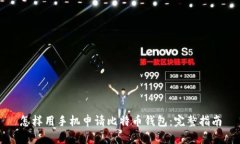 怎样用手机申请比特币钱包：完整指南