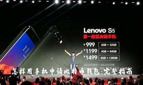 怎样用手机申请比特币钱包：完整指南