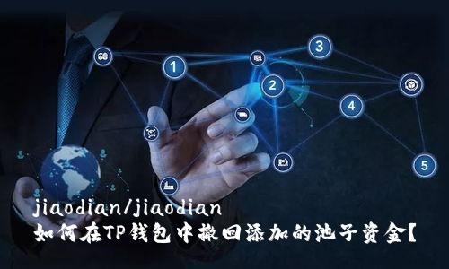 jiaodian/jiaodian
如何在TP钱包中撤回添加的池子资金？
