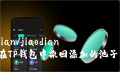 jiaodian/jiaodian如何在TP钱包中撤回添加的池子资金