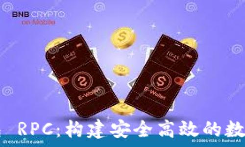  
掌握虚拟币钱包 RPC：构建安全高效的数字资产管理平台