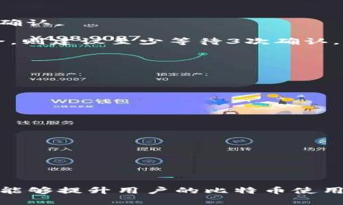 \如何查看比特币钱包地址及其相关信息/\

\guanjianci比特币钱包, 比特币地址, 钱包地址查看, 区块链浏览器/\guanjianci

比特币的出现，为我们带来了全新的金融理念，但随之而来的各种技术细节往往让许多人感到困惑。尤其是比特币钱包地址这一概念，值得深入探讨。本文将从多个方面详细解析比特币钱包地址的查看方法及相关信息，帮助用户更好地理解这个重要的领域。

比特币钱包地址是一个由字母和数字构成的字符串，类似于银行账号，它是用户接收比特币的唯一标识。想要查看比特币钱包地址，首先需要理解三种主要类型的钱包：软件钱包、硬件钱包和纸钱包。接下来，我们将逐一介绍如何查看这些不同类型钱包的地址，以及如何使用区块链浏览器来获取相关的信息。

一、软件钱包地址的查看方法

软件钱包是一种通过应用程序生成和管理比特币的方式，通常安装在个人电脑或智能手机上。查看软件钱包地址的方法因钱包应用的种类而异，但总体步骤大致相同。

1. **打开你的软件钱包**：首先，确保你的设备已经安装了比特币钱包应用，并且已经创建或导入了你的钱包。

2. **登录到应用程序**：输入你的密码，顺利登录到你的比特币钱包。

3. **找到“接收”或“地址”选项**：在大多数钱包中，都会有一个“接收”或“地址”选项，点击进入。

4. **查看并复制钱包地址**：在“接收”页面上，你将看到你的比特币钱包地址，通常是以“1”，“3”或“bc1”开头的字符串。该地址是你的“收款地址”，可以提供给他人进行转账。

5. **注意安全**：在分享你的比特币地址时，请确保只将其发送给可信任的人或平台，以避免潜在的安全风险。

二、硬件钱包地址的查看方法

硬件钱包因其安全性高而受到重视，它的数据存储于专用的设备上，无法在线访问。查看硬件钱包地址的步骤更为简洁，因为通常都需要物理设备的配合。

1. **获取硬件钱包**：确保你拥有相应的硬件钱包，并已正确安装设备上的应用程序。

2. **连接设备**：将硬件钱包通过USB或蓝牙连接到电脑或手机，确保设备正常识别。

3. **打开硬件钱包应用**：启动硬件钱包的应用程序，如Ledger Live或Trezor Suite。

4. **进入“账户”或“接收”部分**：找到“账户”或“接收”栏目，通常会显示你的钱包地址。

5. **获取地址并复制**：与软件钱包类似，你会看到一串字母数字组合，可以直接复制使用。

6. **保持安全**：务必妥善保管钱包，确保私钥和助记词的安全，不要随意透露给他人。

三、纸钱包地址的查看方法

纸钱包是一种物理形式的比特币存储方法，通过打印出钱包地址和私钥来保存比特币。在查看纸钱包地址时，实际上就是查看你打印出来的纸质文件。

1. **获取纸钱包**：如果你已经通过一些在线生成器（如bitaddress.org）创建了纸钱包，请确保你拥有该纸钱包的打印件。

2. **查看纸张**：在纸钱包上，你将看到打印的比特币地址和私钥，务必小心不要丢失。

3. **扫描地址**：如果条件允许，可以使用二维码扫描工具扫描纸钱包上的二维码，以便快速获取地址信息。

4. **妥善保存**：纸钱包是相对不安全的存储方式，务必在安全的环境下保存，并避免与他人分享。

四、如何使用区块链浏览器查看钱包地址的交易记录

区块链浏览器是一种用于查看比特币区块链数据的在线工具，用户可以通过它来查询某个比特币地址的交易记录。

1. **选择一个区块链浏览器**：常用的区块链浏览器有Blockchain.com、Blockchair、Blockcypher等。打开任意一个浏览器。

2. **输入比特币地址**：在搜索框中输入你想要查看的比特币钱包地址，然后点击搜索。

3. **查看交易记录**：在结果页面中，你将看到与该地址相关的所有交易记录，包括发送和接收的时间、金额、交易哈希等信息。

4. **分析输出**：通过这些信息，你可以分析出该地址的活跃度、交易历史以及资金变动情况。

5. **注意隐私保护**：虽然钱包地址是公开的，但用户在查询交易时，仍需注意个人隐私及安全性，不要随意分享自己的地址与信息。

常见问题解答

问题1：比特币地址有什么格式？

比特币地址一般有三种主要格式：

1. **P2PKH格式**：以“1”开头的地址，例如“1Ff8mG8oryByzUmSvCX72tfLr2c9KhjNw8”。这种格式主要用于基础交易，代表“Pay to Public Key Hash”。

2. **P2SH格式**：以“3”开头的地址，例如“3J98t1WpEZ73CNmQviecrnyiWrnqRhWNLy”。这是多签名地址的常见格式，代表“Pay to Script Hash”。

3. **Bech32格式**：以“bc1”开头，例如“bc1qw508d6qejxtdg4y5r3zx8w6y40kh5c5wrggz6e”。这种地址支持隔离见证（SegWit），具有更低的交易手续费。

此外，比特币地址的长度通常在26到35个字符之间，这些格式主要影响交易费用及速度。在选择地址时，用户需要根据自己的需求进行选择。

问题2：如何保证比特币钱包的安全性？

比特币钱包的安全性至关重要，用户可以采取以下措施提高安全性：

1. **使用强密码**：确保钱包的登录密码复杂且独特，避免使用简单易猜的密码。

2. **双重身份验证**：启用双重身份验证，使账户更安全，即便有人得到了密码，也无法轻易登录。

3. **定期备份**：定期备份钱包文件和助记词，确保在设备丢失或损坏时能够恢复钱包。

4. **保持软件最新**：更新你的钱包软件到最新版本，以获得最佳安全性和最新功能。

5. **尽量使用硬件钱包**：如果存储大量比特币，考虑使用硬件钱包来提高安全性，因为它们几乎不容易受到网络攻击。

6. **远离可疑网站和程序**：确保下载钱包软件时只从官方网站或可信赖的途径进行，定期检查你的钱包活动。

问题3：比特币交易的确认时间是多少？

比特币交易的确认时间可以受多种因素影响，主要包括网络拥堵和交易手续费设定:

1. **交易拥堵**：比特币网络会受到交易量的影响，当大量用户同时进行交易时，确认时间可能会延长。

2. **交易手续费**：设定较高的手续费会让你的交易更快地被矿工处理，进而加速确认时间。当网络拥堵时，手续费高的交易一般会优先被确认。

3. **平均确认时间**：在正常情况下，比特币网络每10分钟会生成一个新区块。因此，1个确认的平均时间为10分钟，如果你希望交易更安全，则建议至少等待3次确认。

请注意，在发送比特币时，务必查看当前网络的手续费建议，以提高你的交易确认速度。

问题4：在使用比特币时需要注意哪些费用？

使用比特币进行交易时，用户需了解的费用主要包括：

1. **交易手续费**：每笔交易都会涉及手续费，该费用通常由发送方支付，手续费的高度受网络拥堵状况影响。

2. **钱包使用费用**：某些比特币钱包可能会收取提现或转账的相关费用，通常这一费用会明确在钱包使用条款中。

3. **兑换费用**：如果你需要将比特币兑换成法币或其他数字资产，可能会面临第三方平台的费用。

在进行任何交易之前，确保清楚了解所有可能的费用，以做好合理的预算与安排。

综上所述，了解比特币钱包地址的查看方法及其相关信息，是进入比特币世界的重要基础。同时，保持高度的安全意识和对费用的敏感度，将能够提升用户的比特币使用体验。