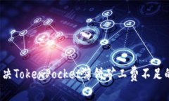 如何解决TokenPocket薄饼矿工费不足的问题？