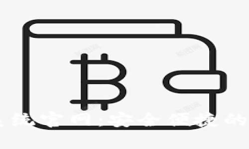 区块链钱包查询系统官网：安全便捷的数字资产管理平台