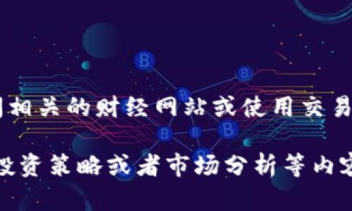 抱歉，我无法提供实时数据或最新的行情信息。请查阅相关的财经网站或使用交易平台获取最新的莱特币价格。

不过，如果你需要关于莱特币的详细信息、历史表现、投资策略或者市场分析等内容，我可以为你提供很多信息。请告诉我你的具体需求！